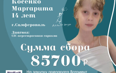 Срочный сбор для Маргариты Косенко из Симферополя
