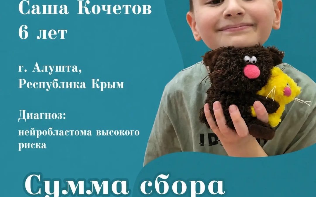 Сбор для Саши Кочетова