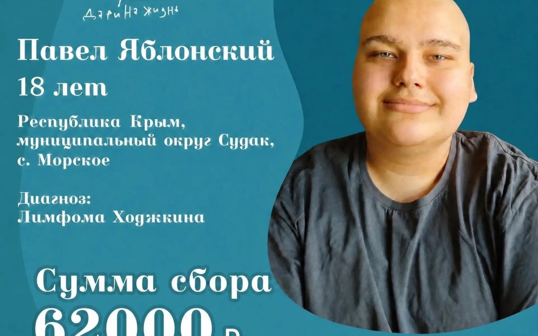 Сбор для Паши Яблонского